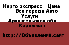 Карго экспресс › Цена ­ 100 - Все города Авто » Услуги   . Архангельская обл.,Коряжма г.